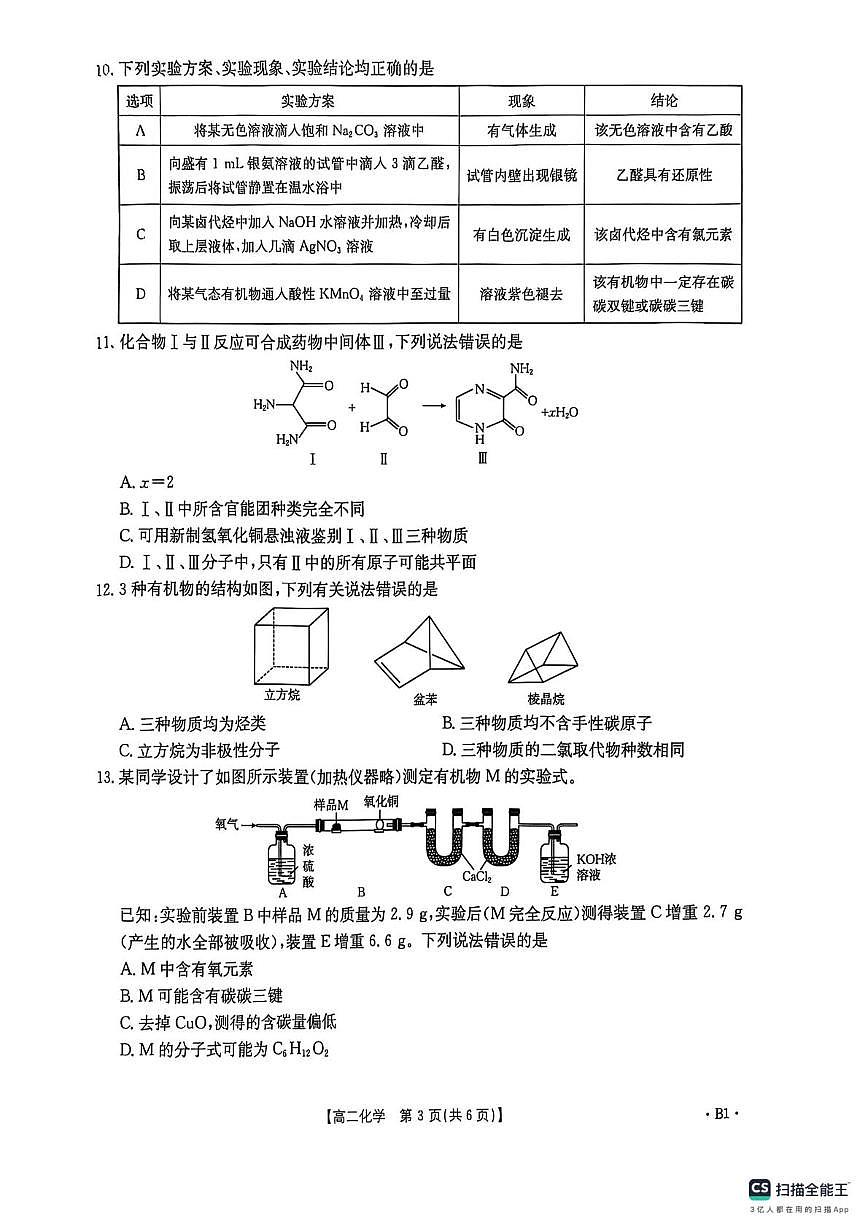 河南省2024-2025学年高二下学期期中化学试卷（无答案）第3页
