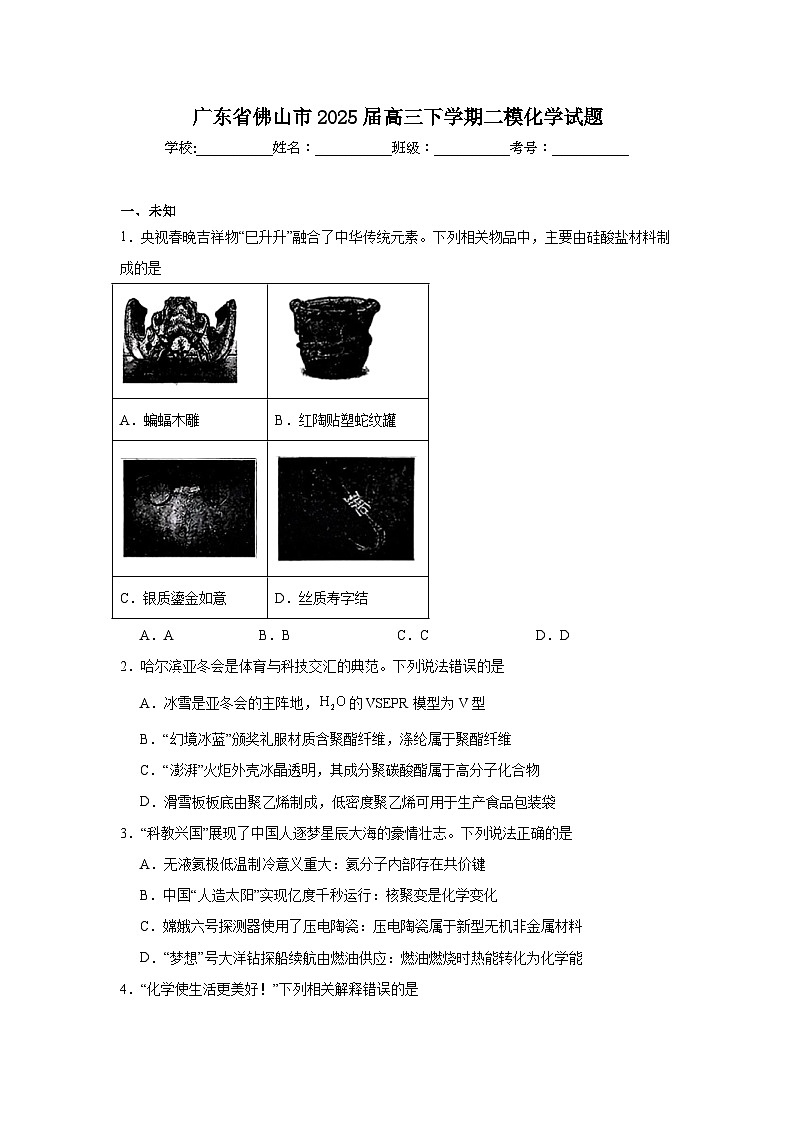 广东省佛山市2025届高三下学期二模化学试题（无答案）第1页