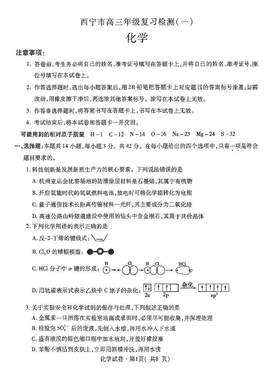 2025年青海省西宁市高三年级复习检测一化学试卷（含答案）第1页