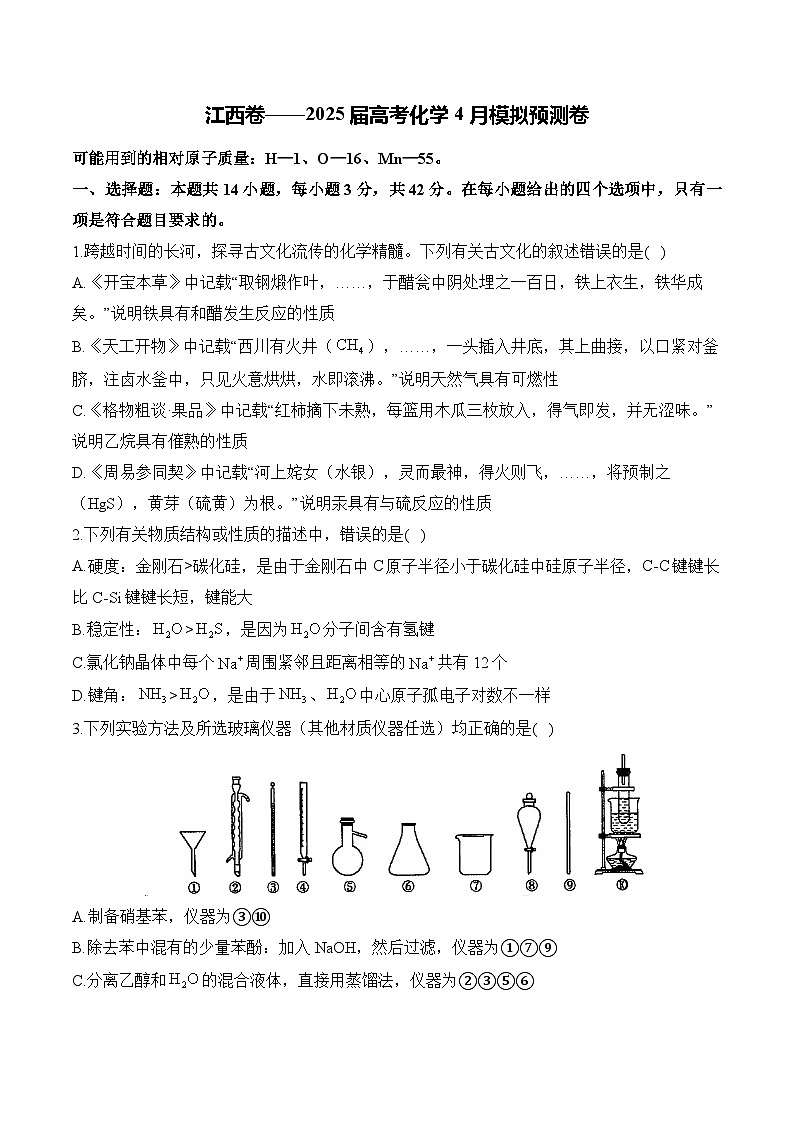 江西卷——2025届高考化学4月模拟预测卷（含解析）第1页