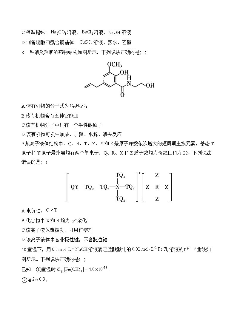山东卷——2025届高考化学4月模拟预测卷（含解析）第3页