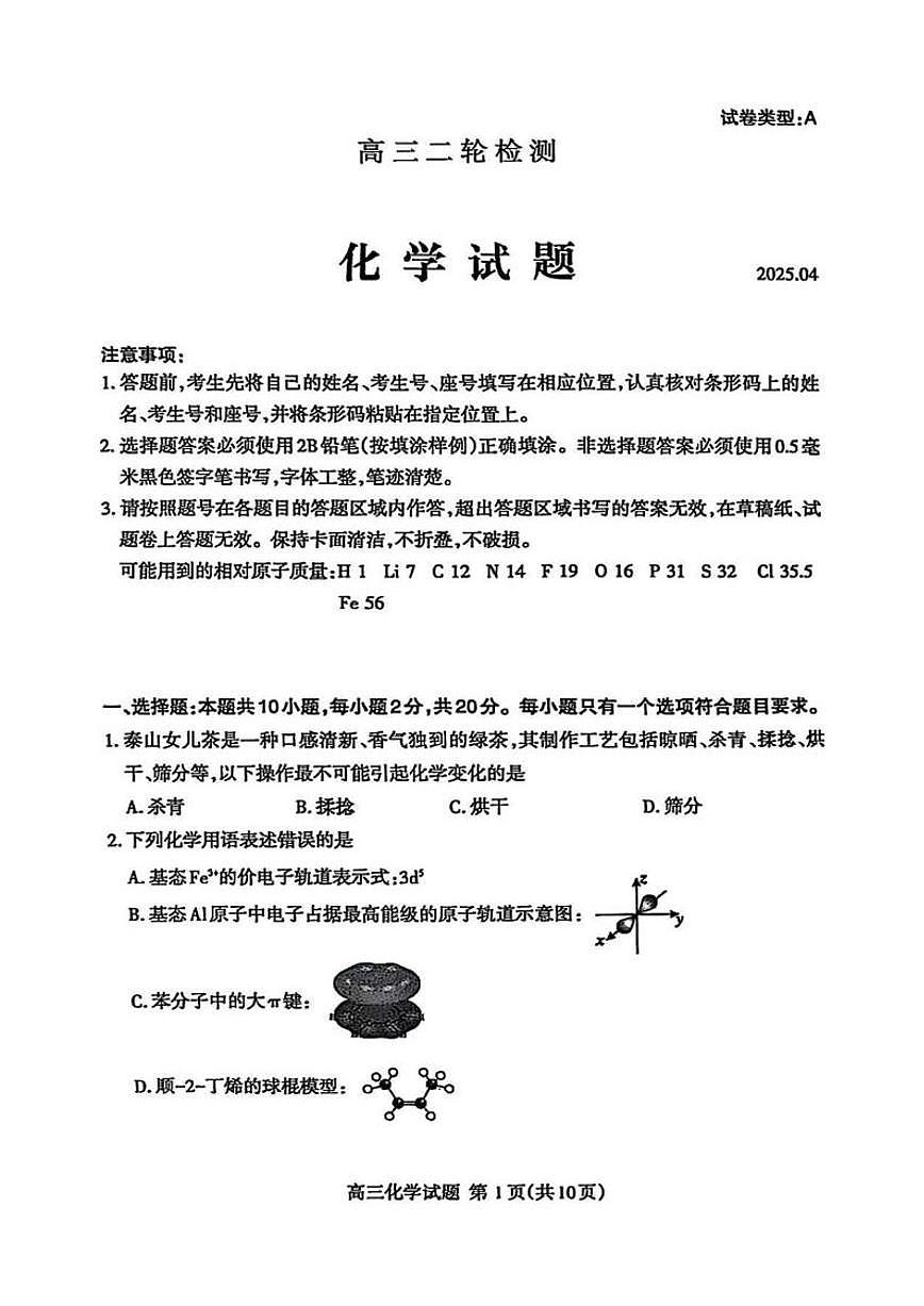 2025届山东省泰安市高三二模二轮检测化学试题（含答案）第1页