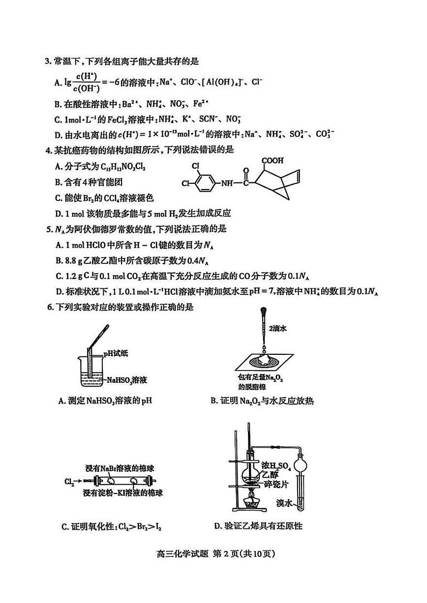 2025届山东省泰安市高三二模二轮检测化学试题（含答案）第2页