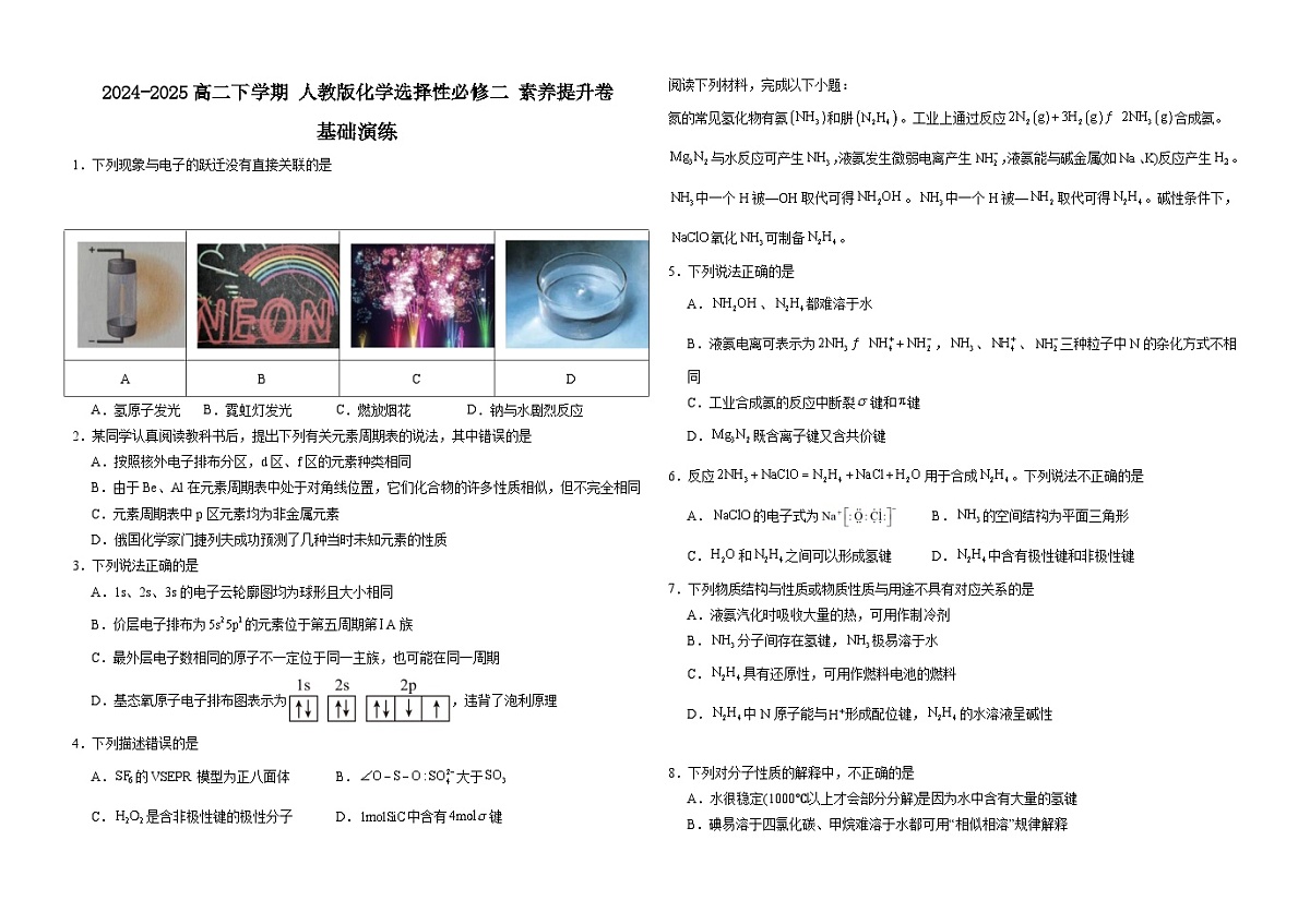 2024-2025高二化学下学期人教版选择性必修二素养提升卷（含解析）第1页