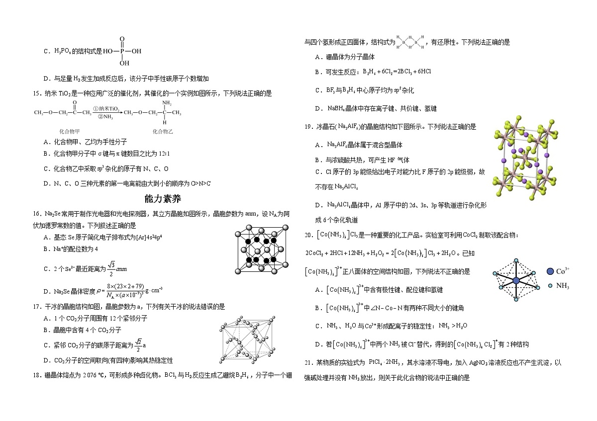 2024-2025高二化学下学期人教版选择性必修二素养提升卷（含解析）第3页