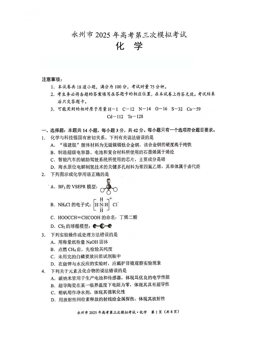 永州市2025年高考第三次模拟考试化学试题第1页