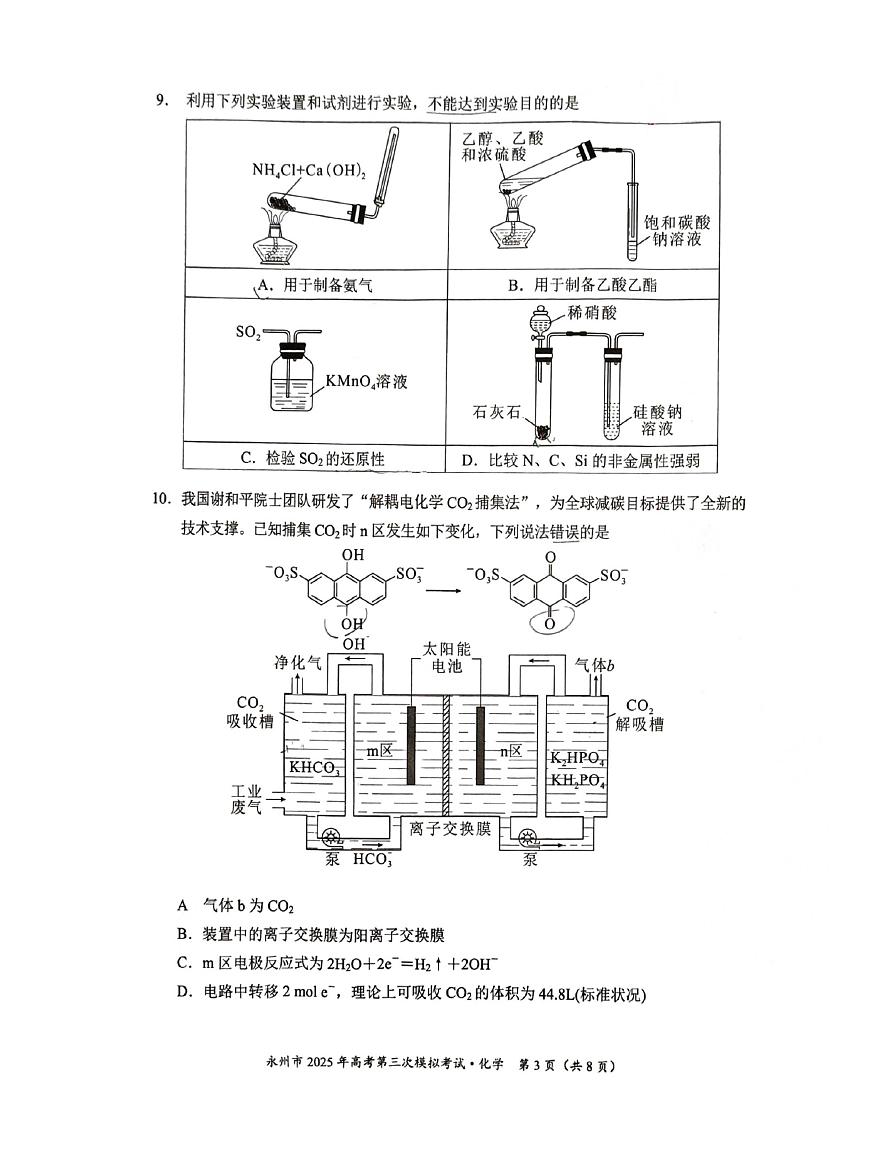 永州市2025年高考第三次模拟考试化学试题第3页