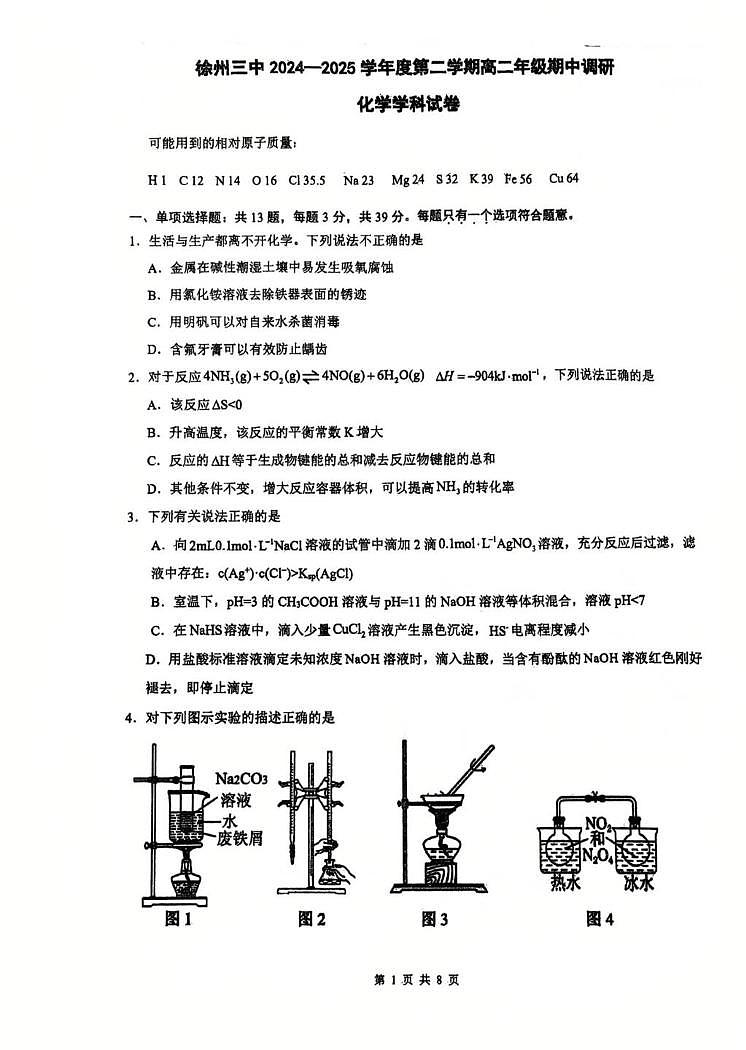 江苏省徐州市第三中学2024-2025学年高二下学期4月期中考试 化学试题（含答案）第1页
