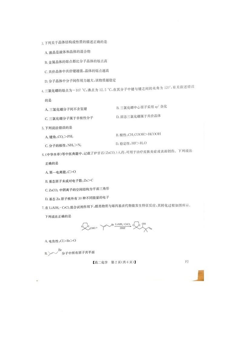 福建省福州市联盟校2024-2025学年高二下学期期中考试化学试题 福建省福州市联盟校2024-2025学年高二下学期期中考试化学试题 福建省福州市联盟校2024-2025学年高二下学期期中考试化学试题第2页