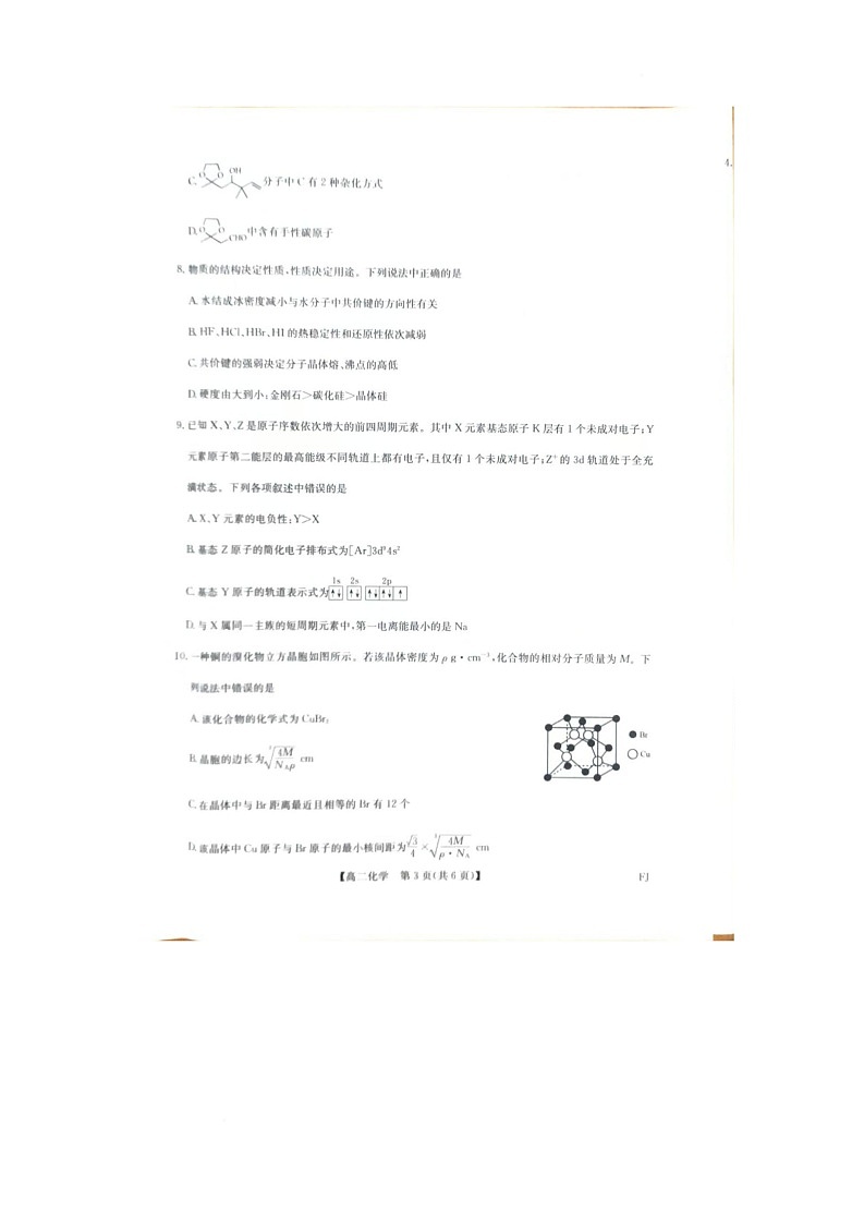 福建省福州市联盟校2024-2025学年高二下学期期中考试化学试题 福建省福州市联盟校2024-2025学年高二下学期期中考试化学试题 福建省福州市联盟校2024-2025学年高二下学期期中考试化学试题第3页