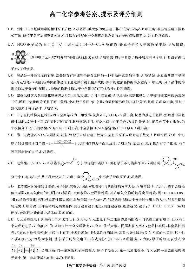 福建省福州市联盟校2024-2025学年高二下学期期中考试化学试题 福建省福州市联盟校2024-2025学年高二下学期期中考试化学试题 化学答案-福州高二期中联考第1页