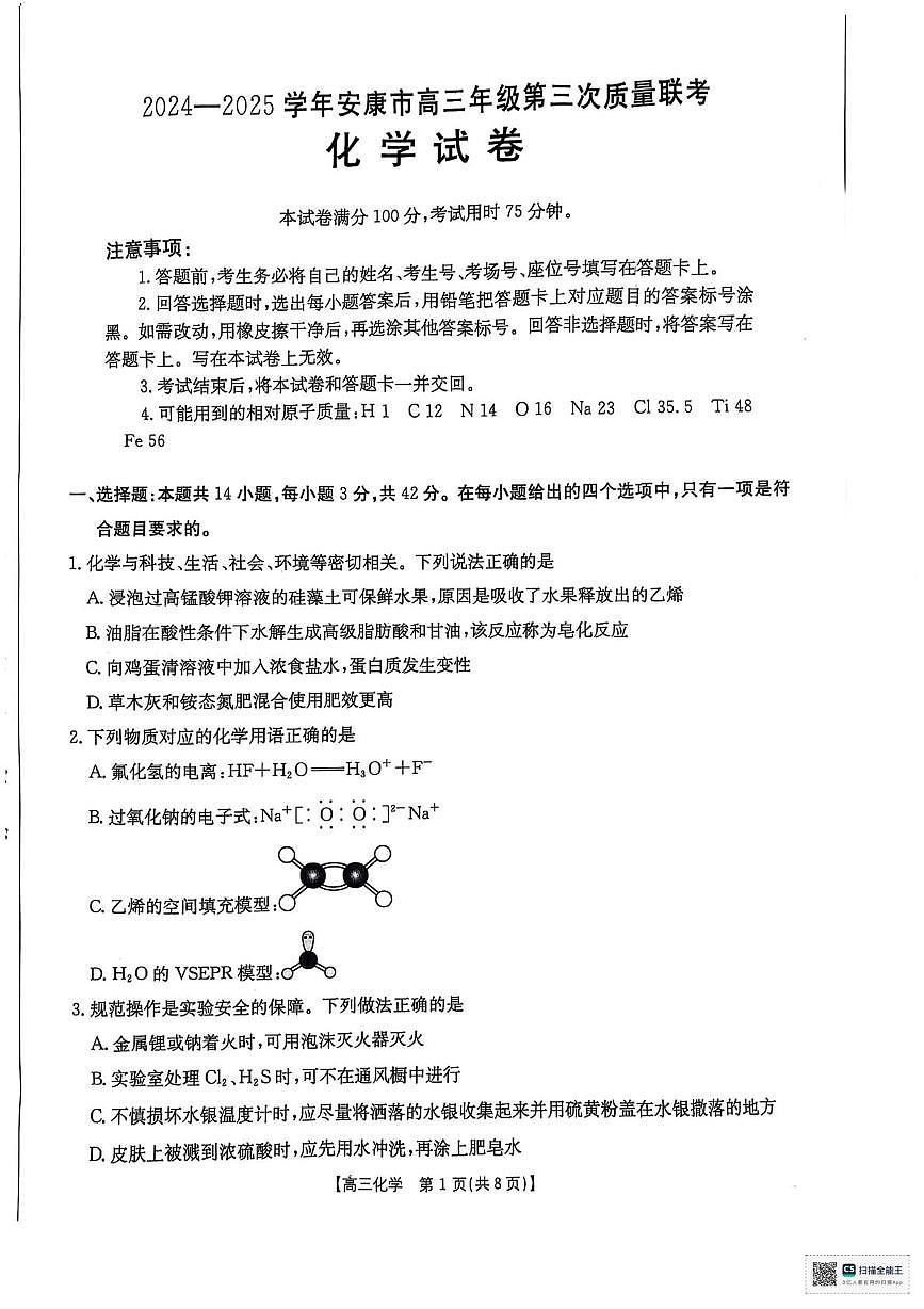 2025届陕西省安康市高三下学期高考第三次质量联考化学试题 （含答案）第1页