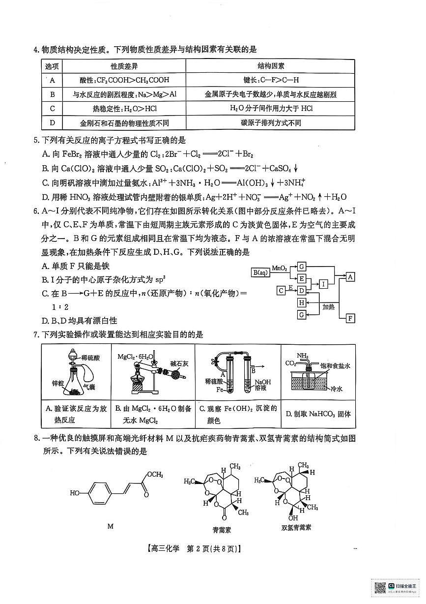 2025届陕西省安康市高三下学期高考第三次质量联考化学试题 （含答案）第2页