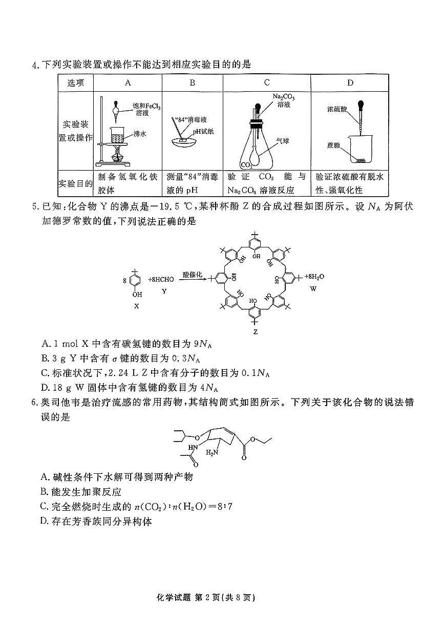 河北省张家口市2025届高三年级全市第二次模拟考试(张家口二模)化学试题第2页