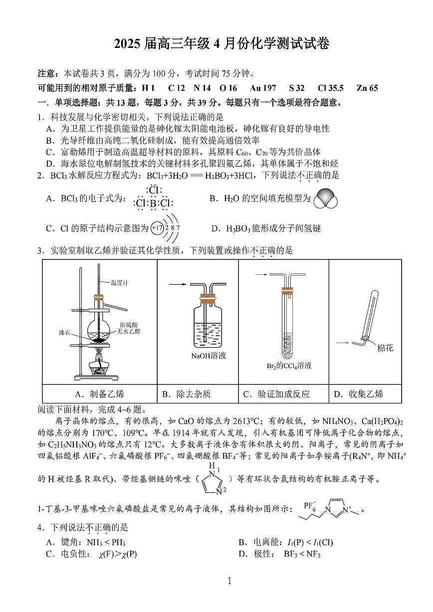 2025年江苏省海安中学、金陵中学、宿迁中学高三下学期4月份月考化学试题及答案第1页