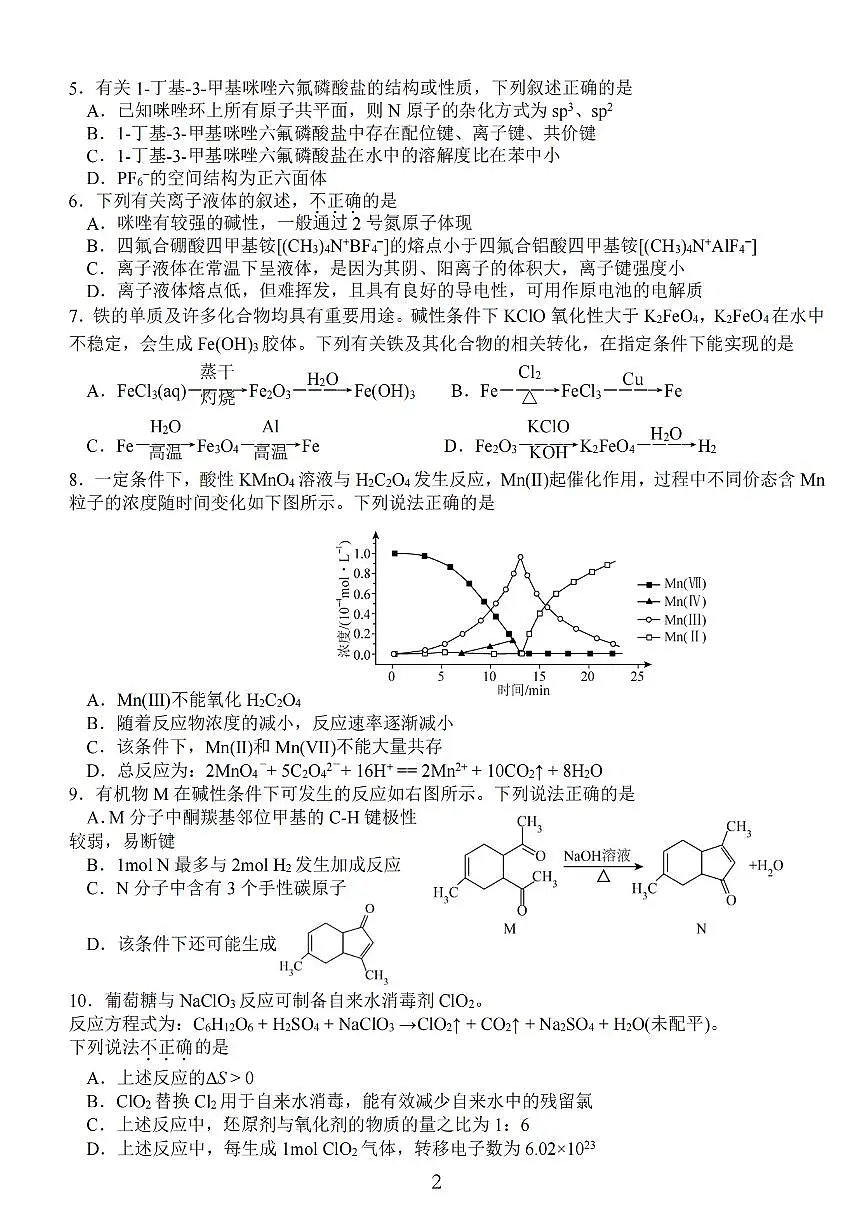 2025年江苏省海安中学、金陵中学、宿迁中学高三下学期4月份月考化学试题及答案第2页