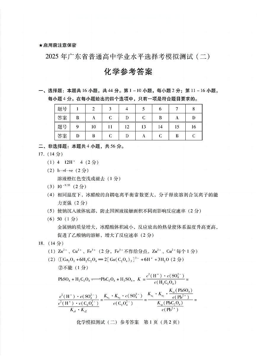 广东省2025年普通高等学校招生全国统一考试模拟测试化学答案第1页