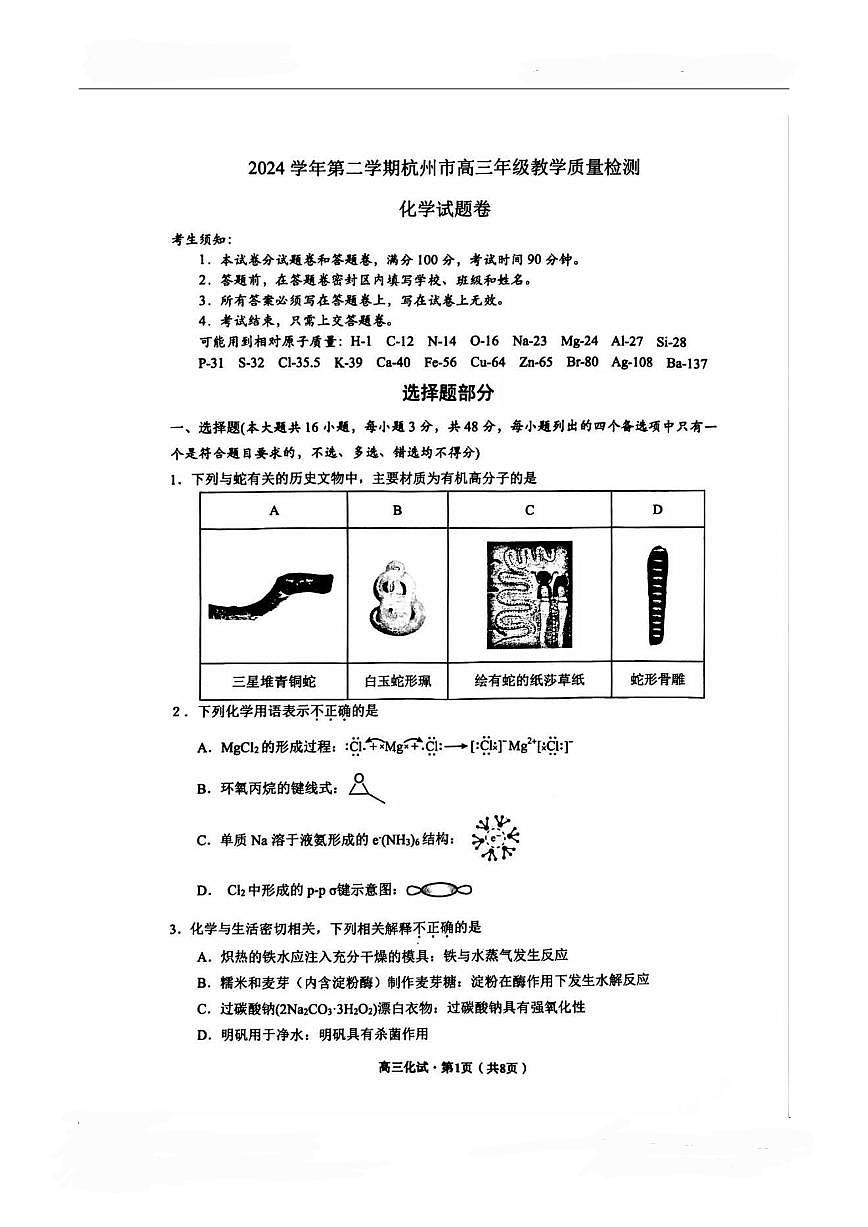 2025年4月杭州市高三二模【化学试题及答案】第1页