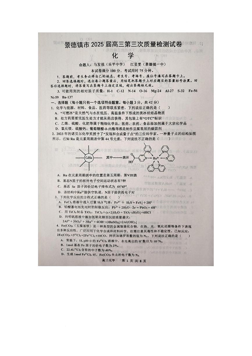 江西省景德镇市2025届高三下学期4月三模化学试题（PDF版附答案）第1页
