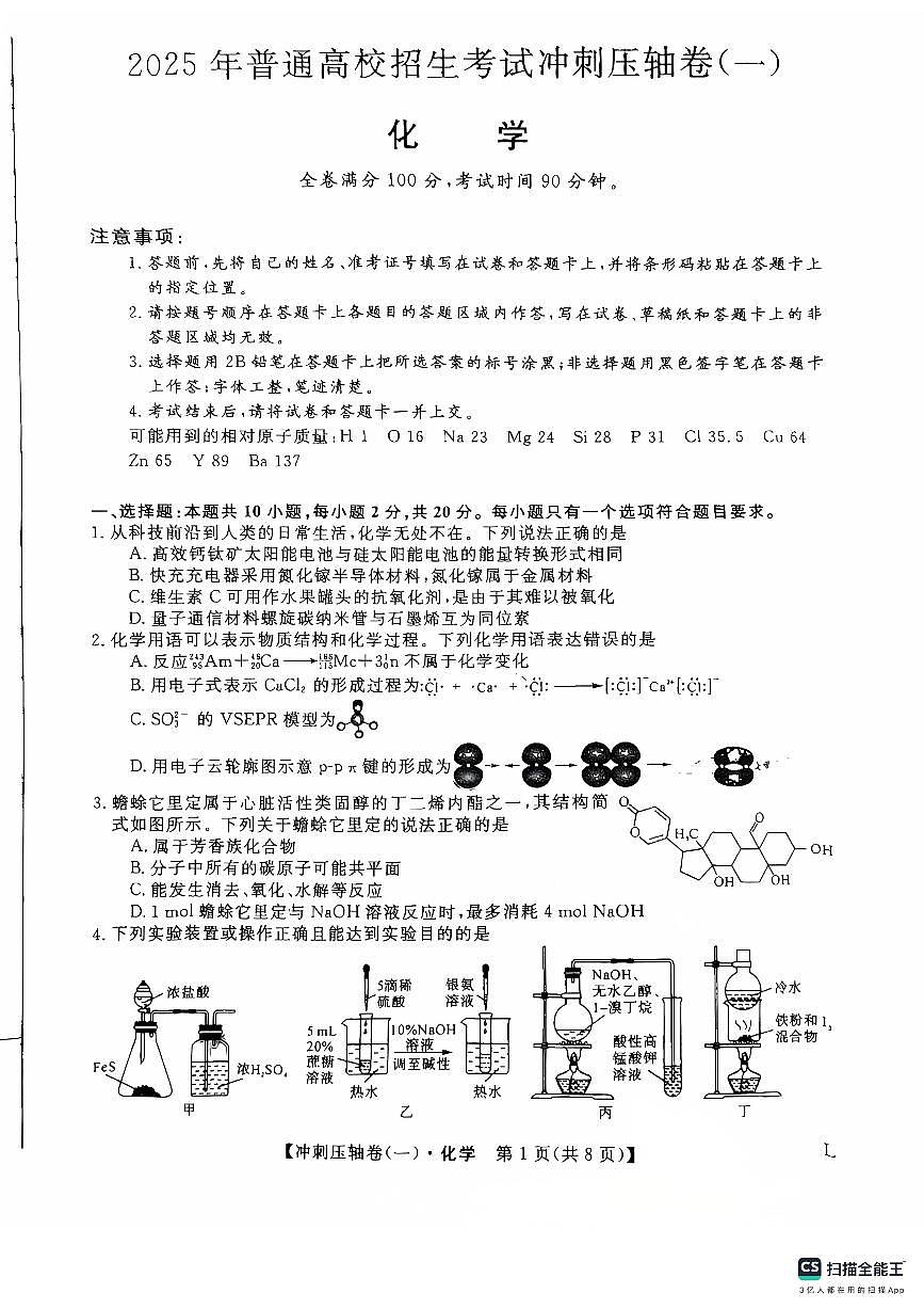山东省菏泽市鄄城县第一中学2025届高三下学期高考冲刺（一）（4月）化学试题（扫描版附解析）第1页