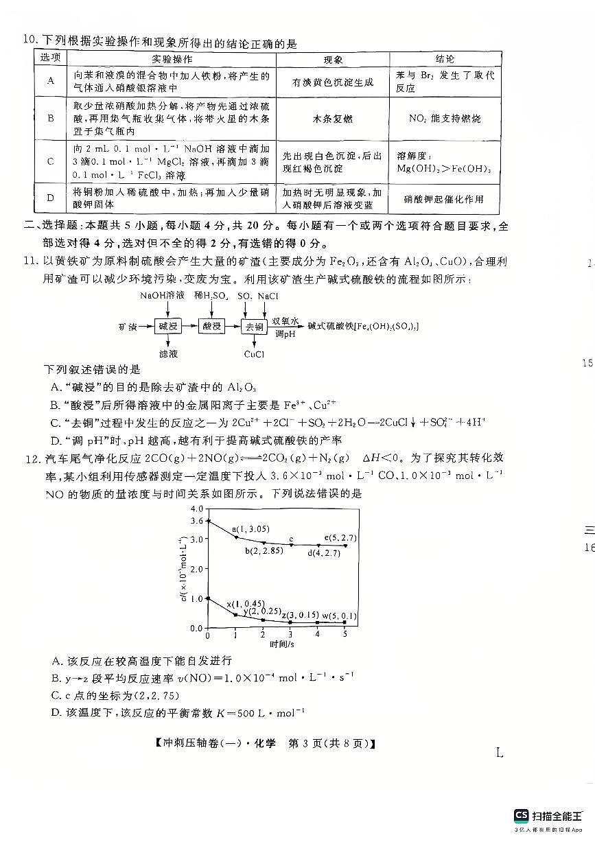 山东省菏泽市鄄城县第一中学2025届高三下学期高考冲刺（一）（4月）化学试题（扫描版附解析）第3页