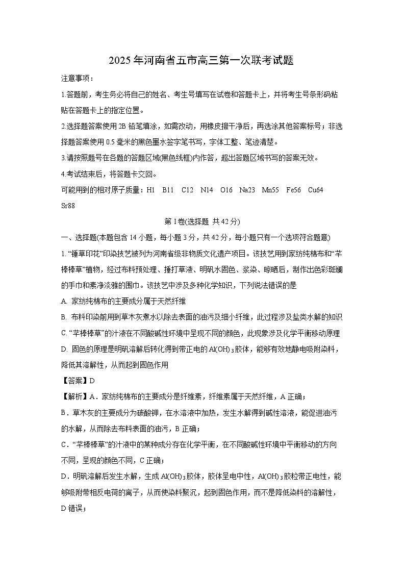 2025年河南省五市高三第一次联考化学试卷（解析版）第1页