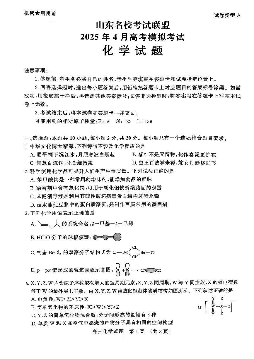 山东名校考试联盟2025届高三4月联考化学试题（含答案）第1页
