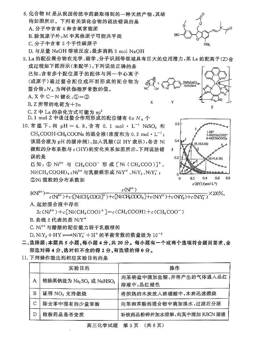山东名校考试联盟2025届高三4月联考化学试题（含答案）第3页
