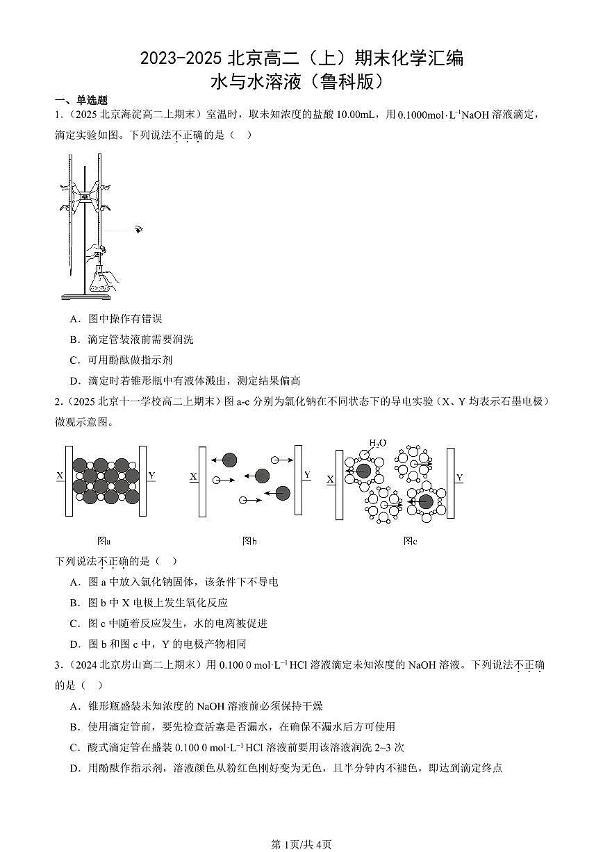 2023-2025北京高二（上）期末真题化学汇编：水与水溶液（鲁科版）第1页