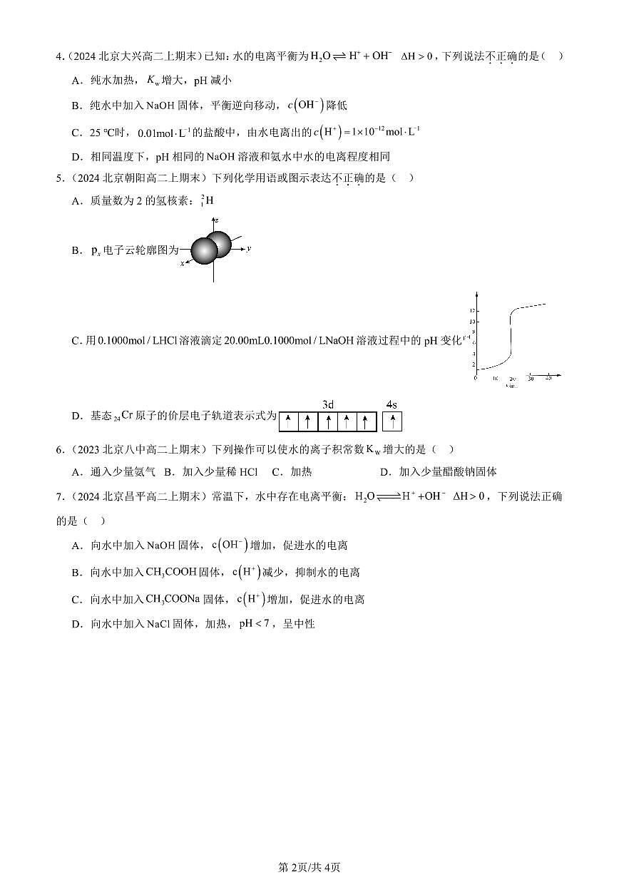 2023-2025北京高二（上）期末真题化学汇编：水与水溶液（鲁科版）第2页