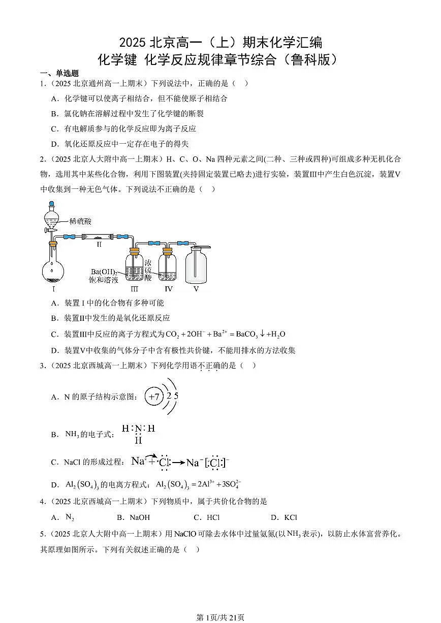 2025北京高一（上）期末真题化学汇编：化学键 化学反应规律章节综合（鲁科版）第1页