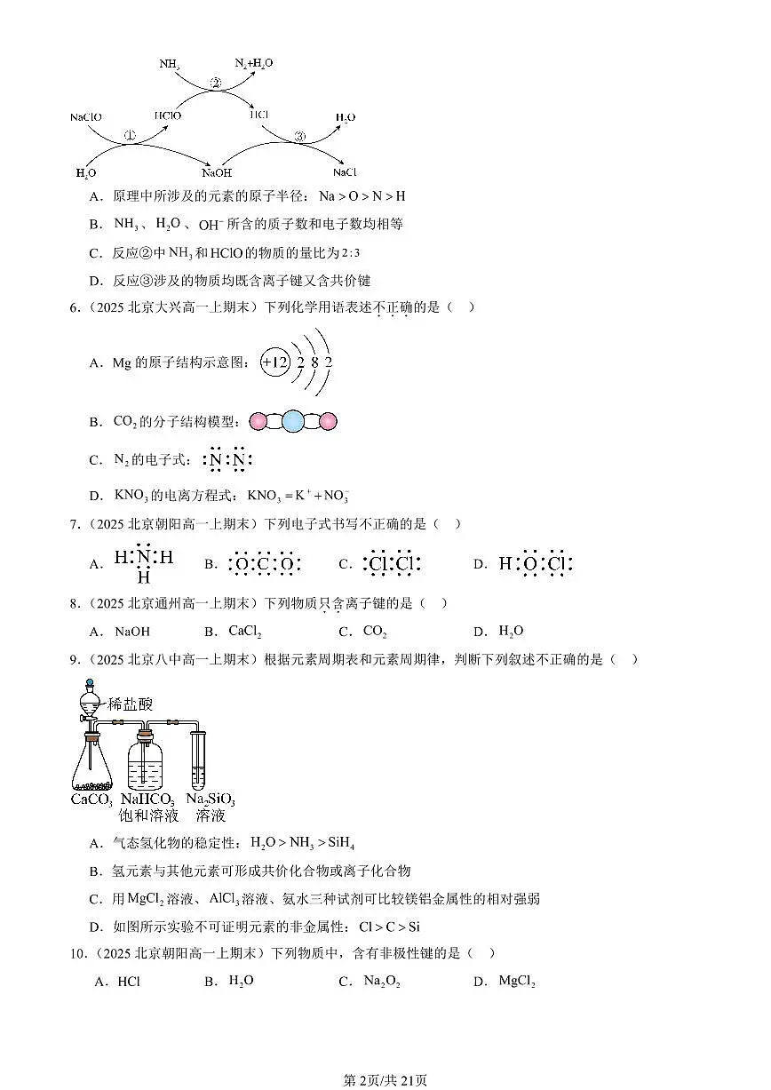 2025北京高一（上）期末真题化学汇编：化学键 化学反应规律章节综合（鲁科版）第2页