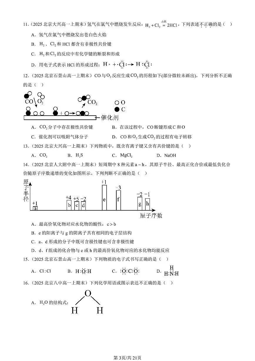 2025北京高一（上）期末真题化学汇编：化学键 化学反应规律章节综合（鲁科版）第3页