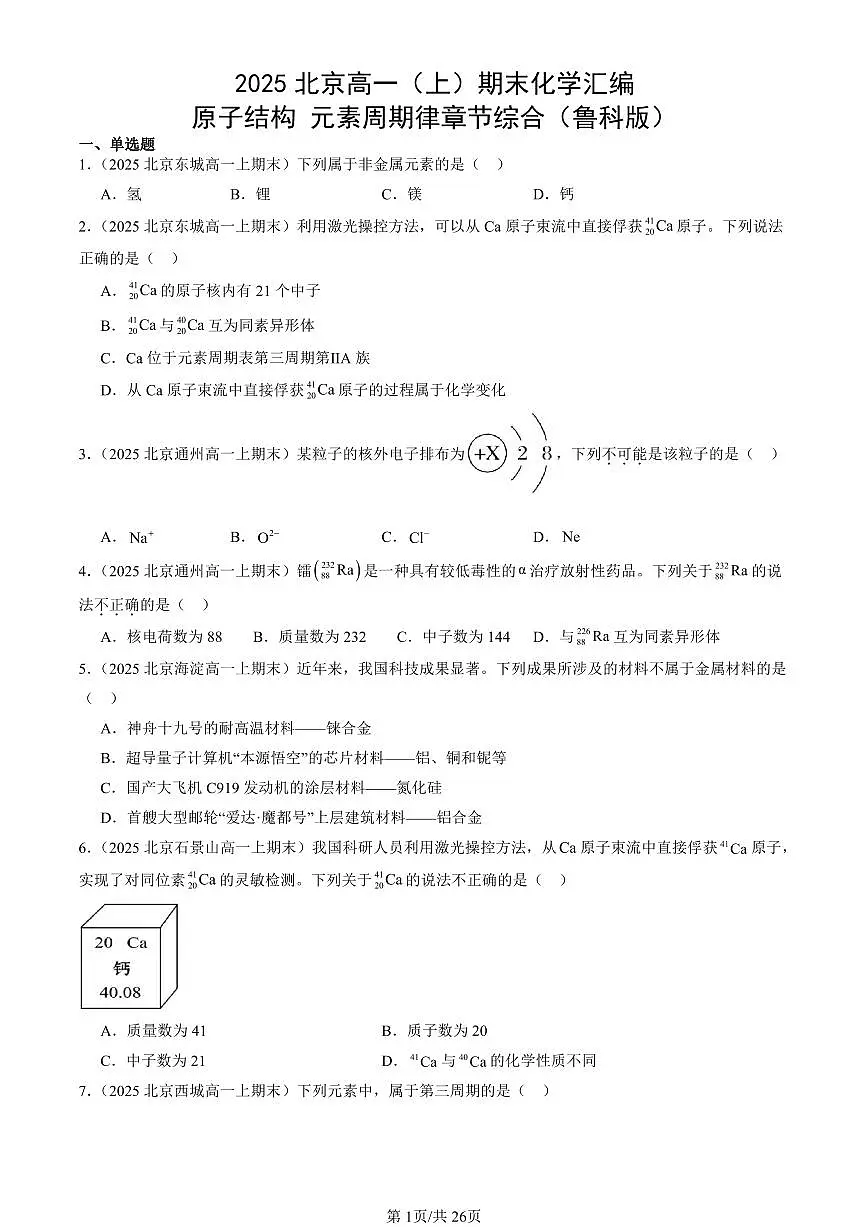 2025北京高一（上）期末真题化学汇编：原子结构 元素周期律章节综合（鲁科版）第1页