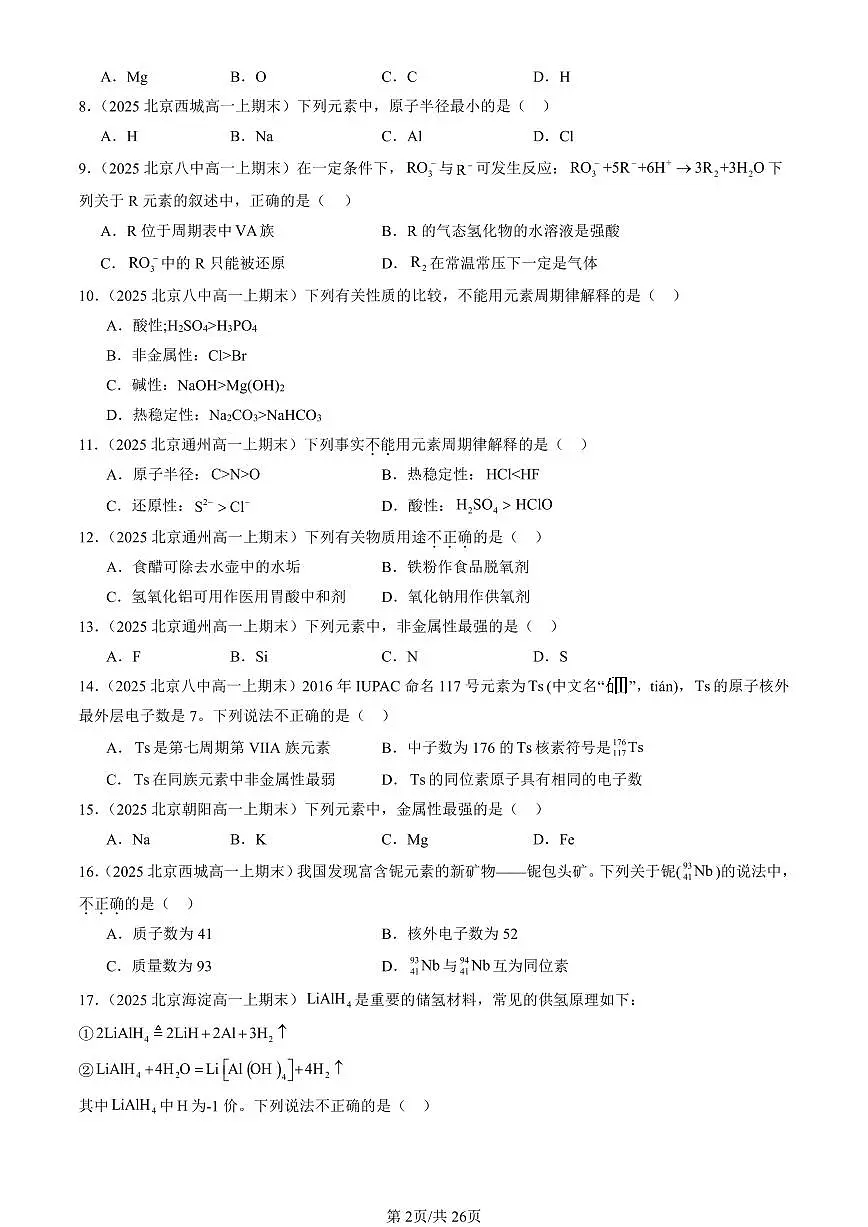 2025北京高一（上）期末真题化学汇编：原子结构 元素周期律章节综合（鲁科版）第2页