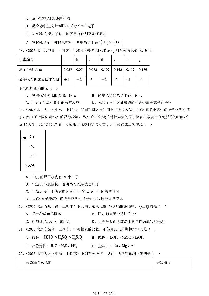 2025北京高一（上）期末真题化学汇编：原子结构 元素周期律章节综合（鲁科版）第3页