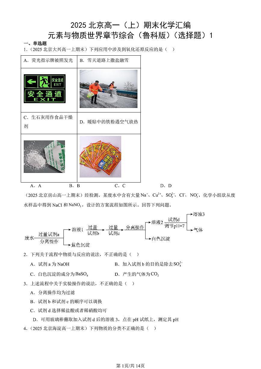2025北京高一（上）期末真题化学汇编：元素与物质世界章节综合（鲁科版）（选择题）1第1页