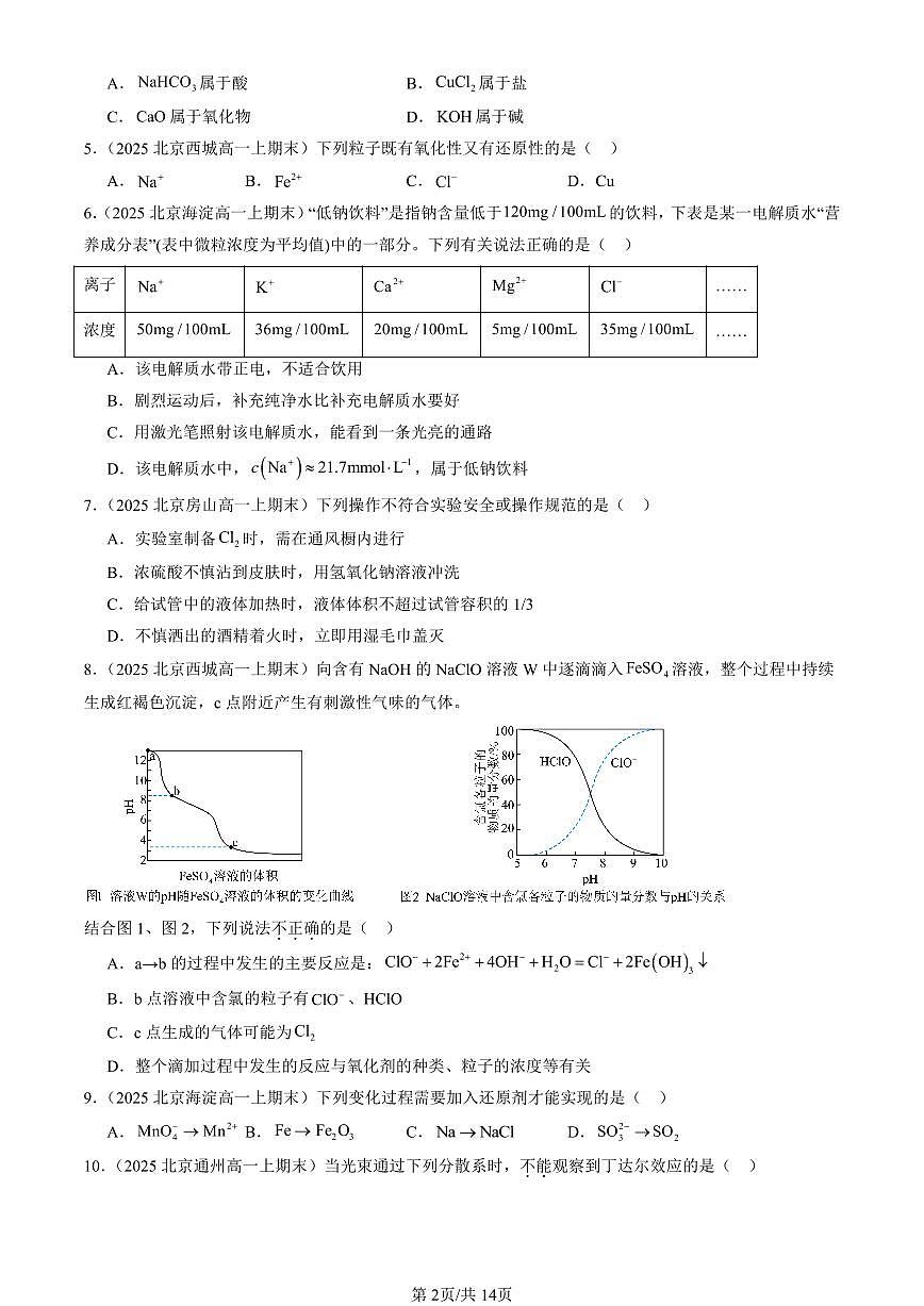 2025北京高一（上）期末真题化学汇编：元素与物质世界章节综合（鲁科版）（选择题）1第2页