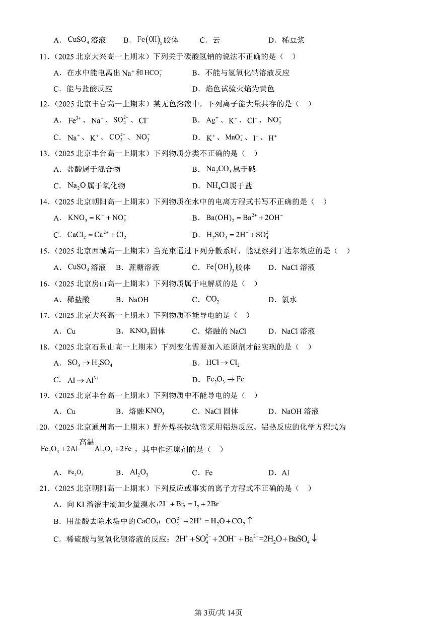 2025北京高一（上）期末真题化学汇编：元素与物质世界章节综合（鲁科版）（选择题）1第3页