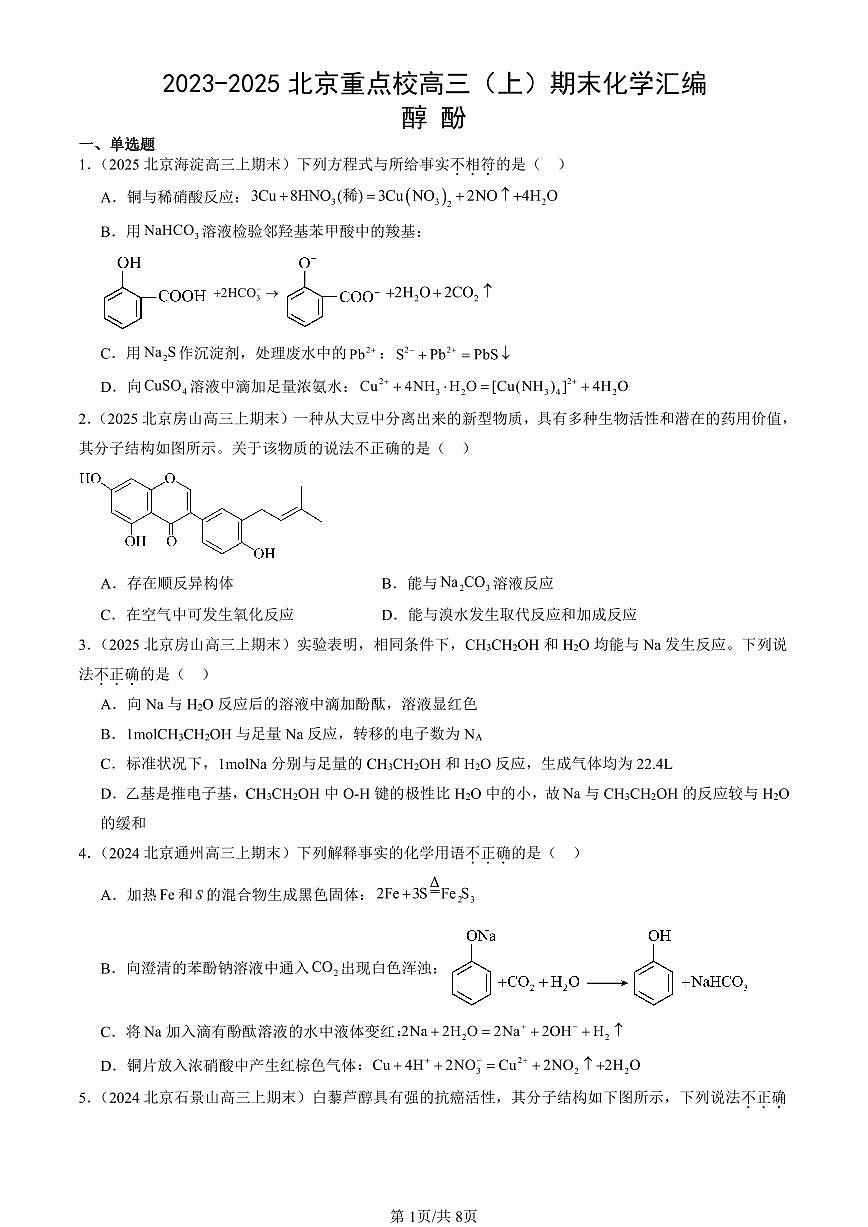 2023-2025北京重点校高三（上）期末真题化学汇编：醇 酚第1页
