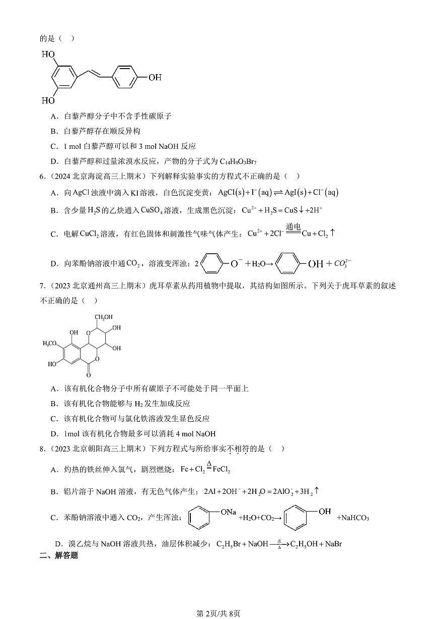2023-2025北京重点校高三（上）期末真题化学汇编：醇 酚第2页