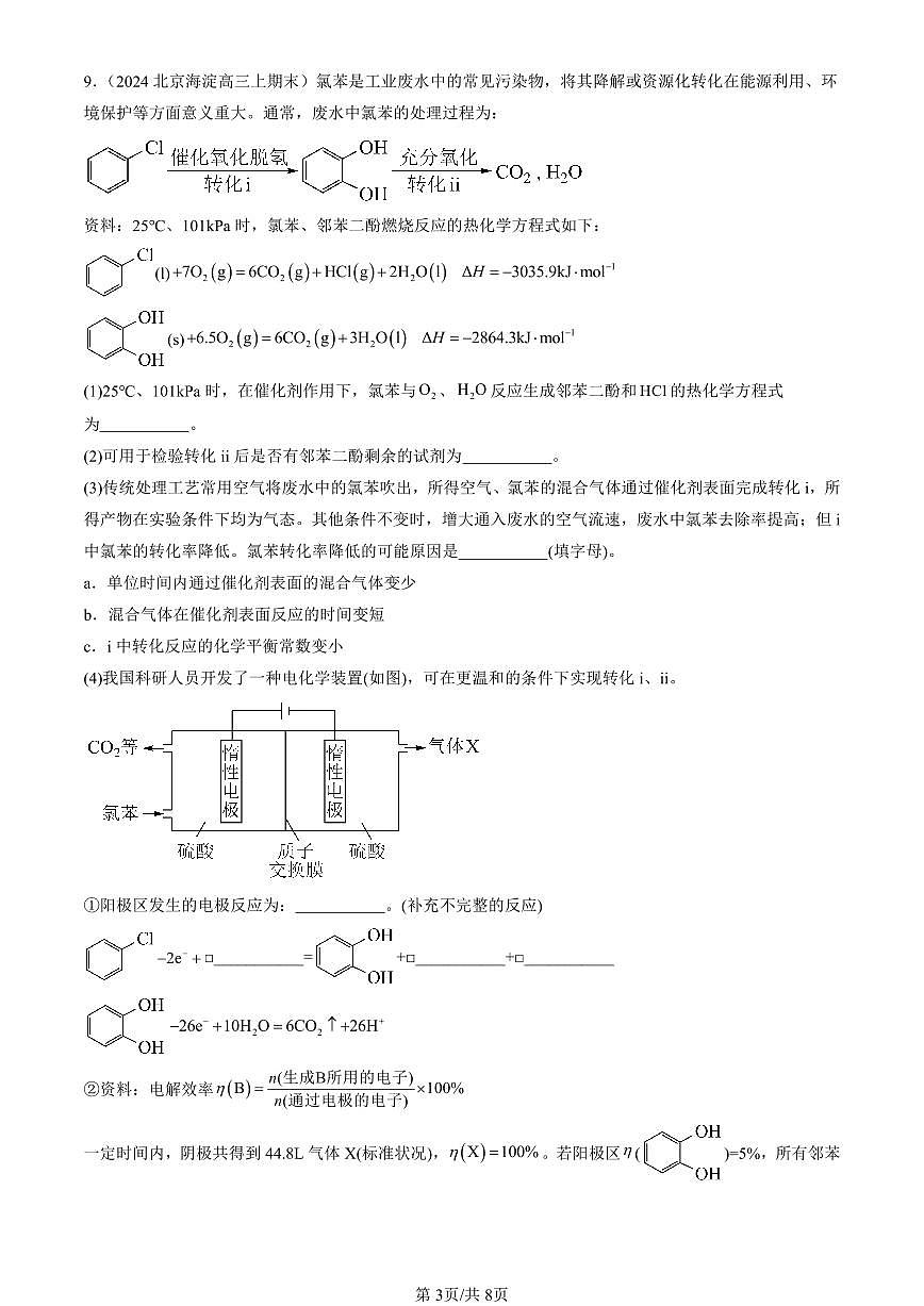2023-2025北京重点校高三（上）期末真题化学汇编：醇 酚第3页