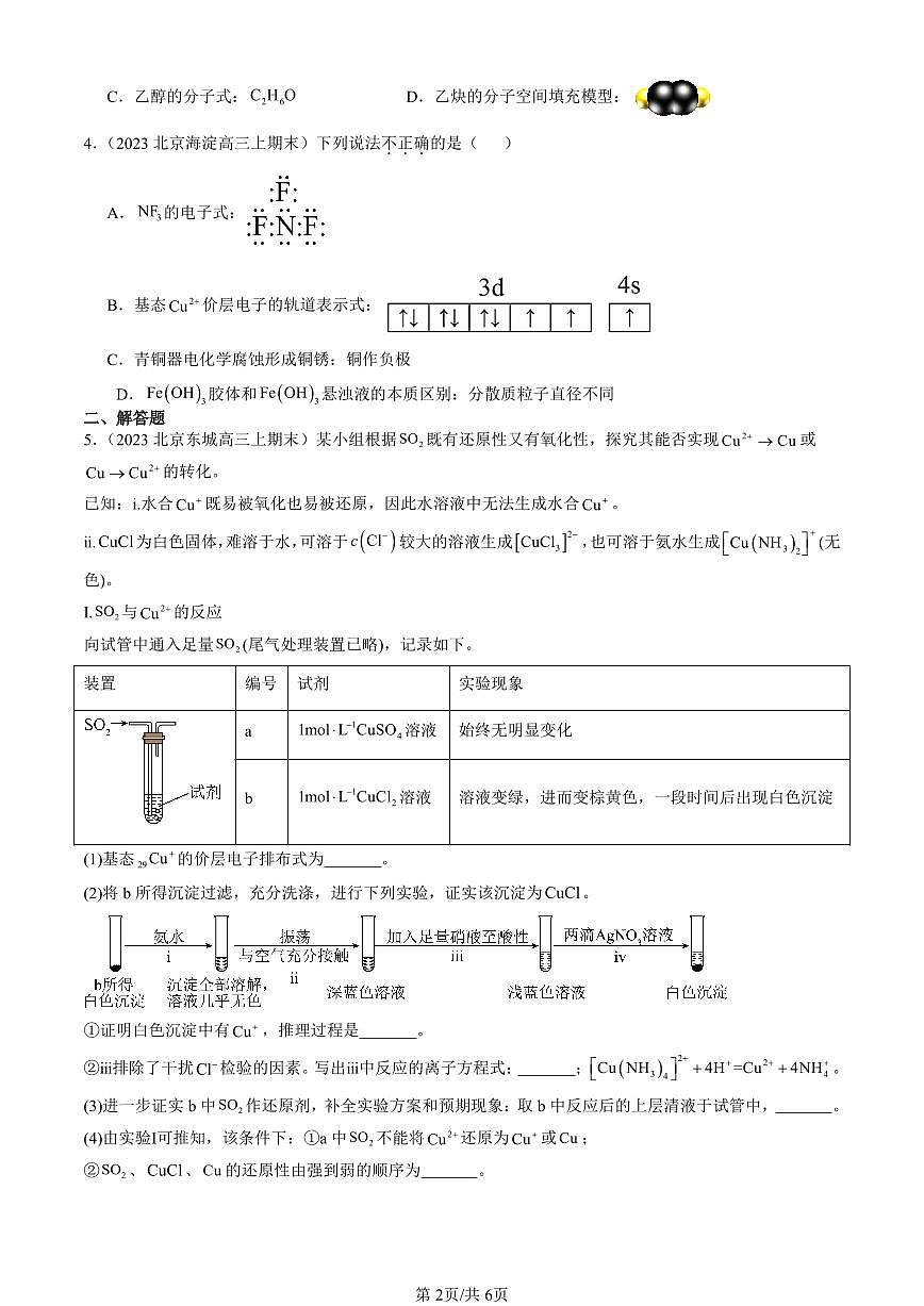 2023-2025北京高三（上）期末真题化学汇编：原子结构第2页