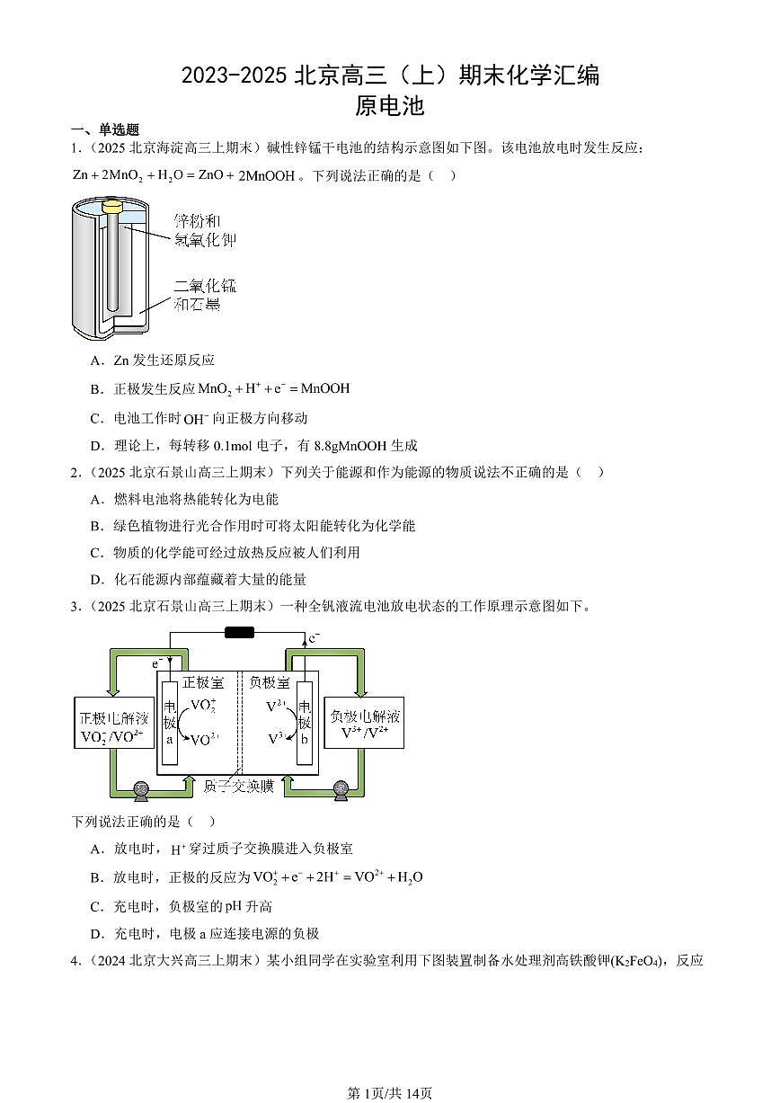 2023-2025北京高三（上）期末真题化学汇编：原电池第1页