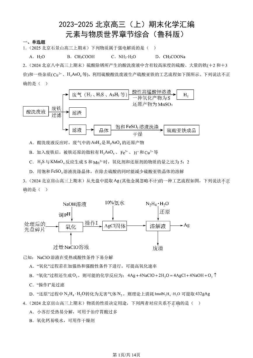 2023-2025北京高三（上）期末真题化学汇编：元素与物质世界章节综合（鲁科版）第1页