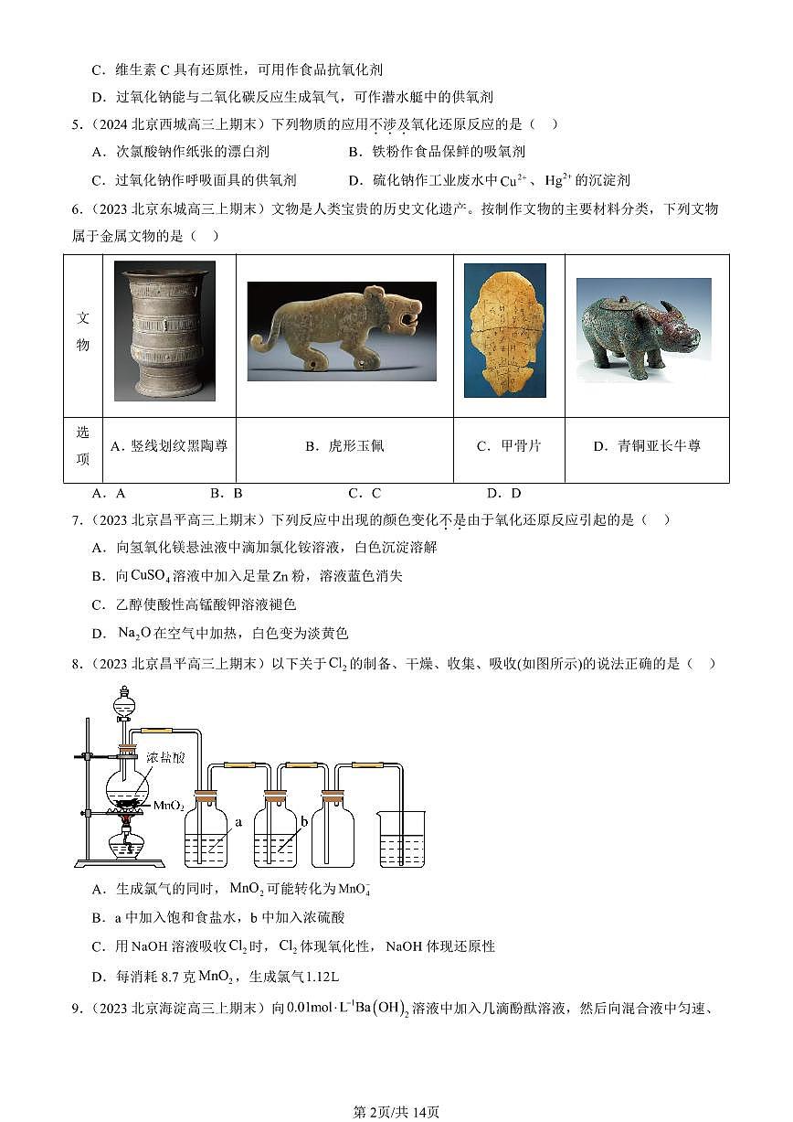 2023-2025北京高三（上）期末真题化学汇编：元素与物质世界章节综合（鲁科版）第2页