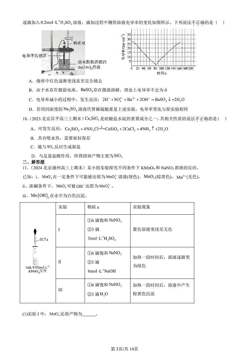 2023-2025北京高三（上）期末真题化学汇编：元素与物质世界章节综合（鲁科版）第3页