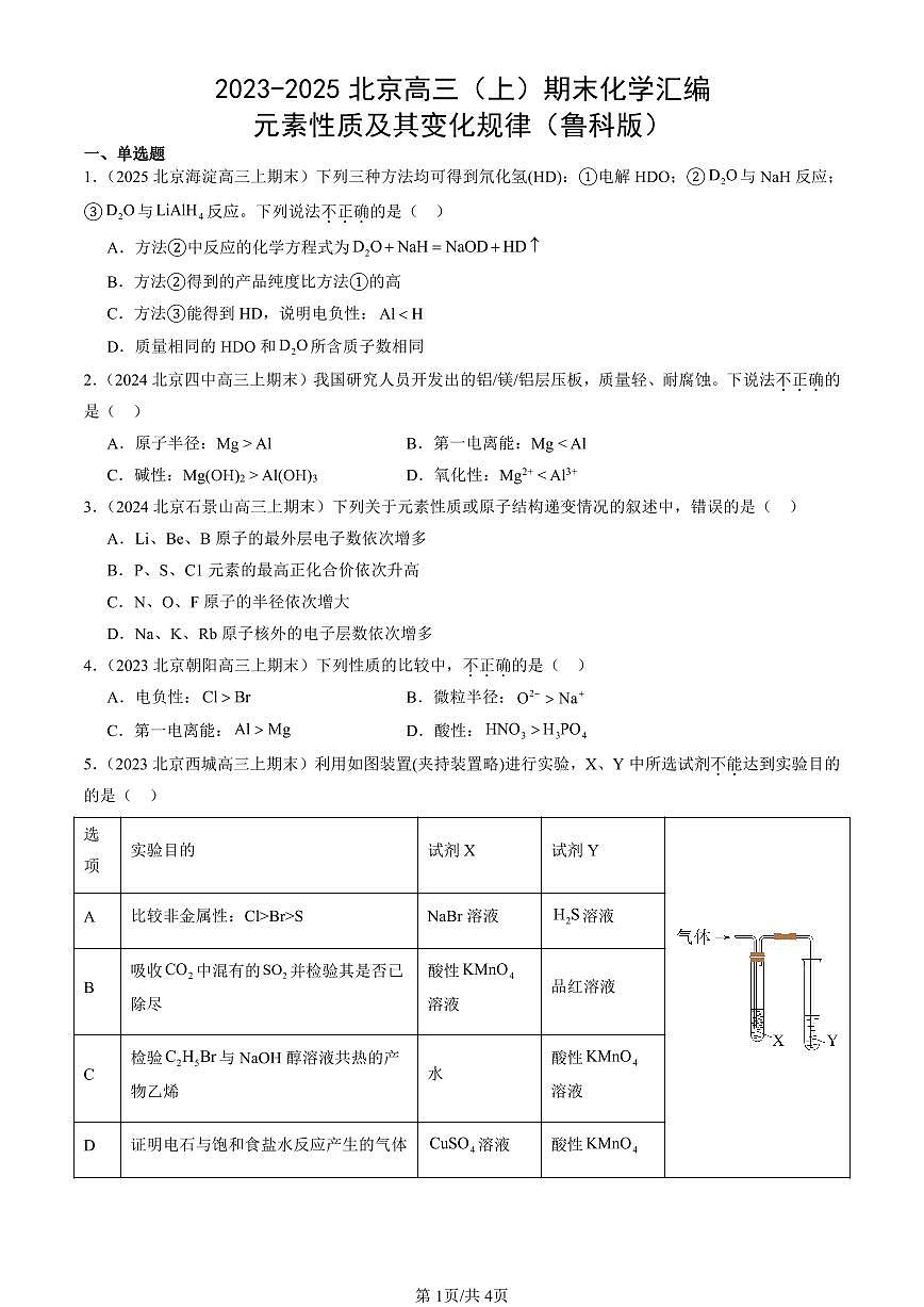 2023-2025北京高三（上）期末真题化学汇编：元素性质及其变化规律（鲁科版）第1页