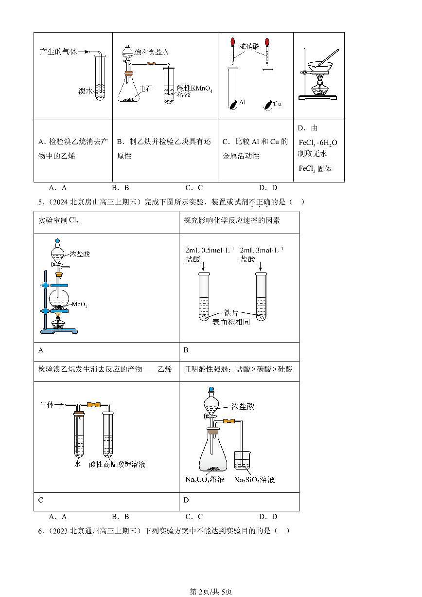 2023-2025北京高三（上）期末真题化学汇编：有机化学反应类型（鲁科版）第2页
