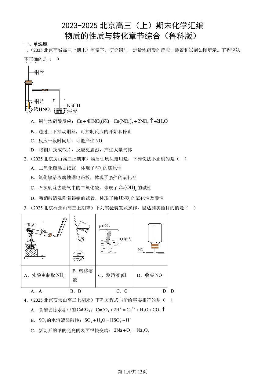 2023-2025北京高三（上）期末真题化学汇编：物质的性质与转化章节综合（鲁科版）第1页